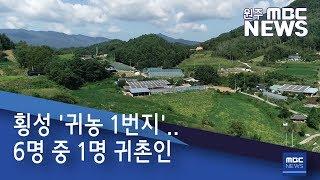 2019. 9. 19[원주MBC] 횡성 '귀농 1번지'..  6명 중 1명 귀촌인