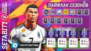 Лайфхак Сезонов Равной Игры Total Football 24 • Это игра лучший Симулятор Футбола Total Football