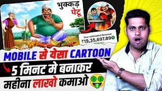 Cartoon Video Kaise Banaye | How to create cartoon animation video | How to create cartoon video