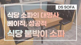 양면형 식당 붙박이쇼파 설치 | Built-in Sofa