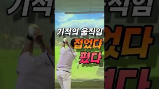 기적의 움직임 접었다 폈다 #골프레슨 #골프스타 #골프스윙 #퍼터 #골프 #golfswing #golf #golftips #golfer #golfshorts #golflife
