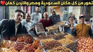 اسعار وانواع البلح لرمضان 2023تمور من كل مكان السعودية ومصر والاردن كمان ️