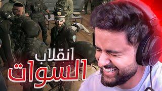 بث شونق كامل ～ انقلاب أبوسويحل على الداخلية  ~ بث قراند