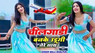 चीलगाडी बन के उडूँगी तेरे साथ || Cheelgadi Ban Ke udungi Tere Saath | Balli Bhalpur #video #viral