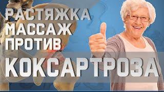 Простой самомассаж и растяжка для здоровья тазобедренного сустава | Доктор Демченко