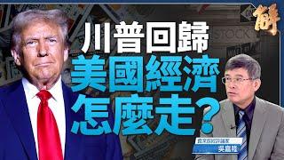 川普馬斯克「政府效率部」結構改革 重塑美政經結構？｜吳嘉隆｜桑普｜新聞大破解