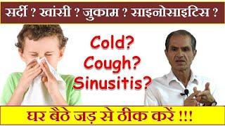 सर्द, खांसी, जुखाम,  नजला के कारण लक्षण एवं निवारण !! How to treat cold, cough, sinusitis at home ??