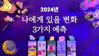 [타로]곧 나에게 있을 변화 3가지 예측 #2024 #신년운세