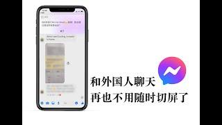 【iPhone小技巧】不切屏的快速翻译方法！the easiest way to translate in facebook messenger