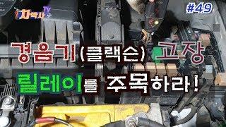 차박사TV_49회 자동차 경음기(클랙슨) 고장, 릴레이를 주목하라! Check car relay for  horn failure!