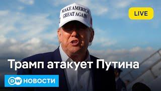Путин сошел с ума или что еще сказал Трамп про Путина и Зеленского. В ФРГ скучают по газу из РФ?