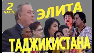Хунармандони Шоистаи Точикистон Elite of Tajikistan " Элита Таджикистана" часть-2