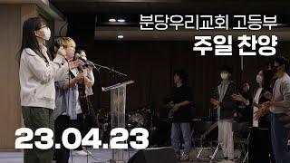 분당우리교회 고등부 주일찬양 | 2023-04-23