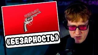 Дк Слушает Треки Артема Графа (Револьвер, ИВАНГАЙ DISS)