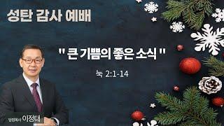 [우리목포교회 성탄감사예배] 큰 기쁨의 좋은 소식 / 눅 2:1-14 / 2024. 12. 25.