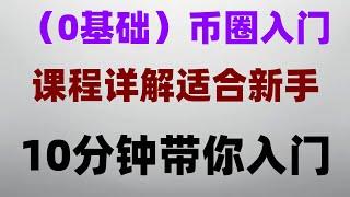 |程序化交易,加密货币是什么：最适合新手的加密货币入门公开课！#中国加密货币2024，#怎么注册欧易交易所|#国内如何购买BTC,#币安手续费，#国内如何购买以太坊##比特币交易平台排行