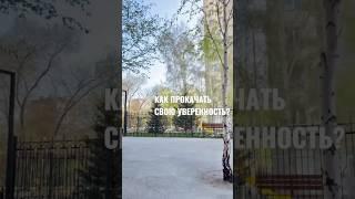 Как прокачать свою уверенность легко и эффективно #психология #бизнес #саморазвитие #успех #совет