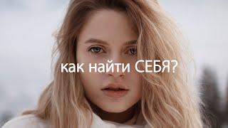 КАК НАЙТИ СЕБЯ? | Эти мысли Изменили Мою Жизнь