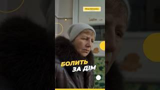 «Болить за дім» #Порятунокжиттів