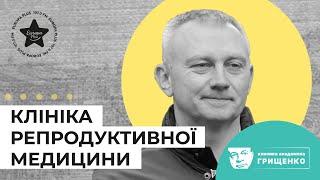 Клініка репродукції академіка В. І. Грищенка