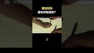 美元是如何製造的？（上）