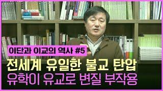 [이덕일의 핫이슈] 전세계 유일하게 불교 탄압이 심했던 삼국시대부터 근대 타종교와 양립을 추구하고 다원화 임진왜란때 의병 활약 조선의 유학자들이 유교로 절대시하면서 사회 발전 저하