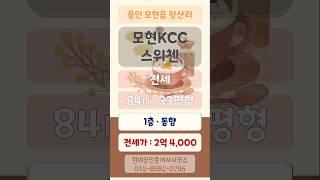 "모현 KCC스위첸" 아파트 전세(전세가 2억 4,000)