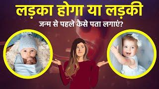 लड़का होगा या लड़की, जानिए कैसे तय होता है || Are You Having a Boy or a Girl? || Pregnancy tips