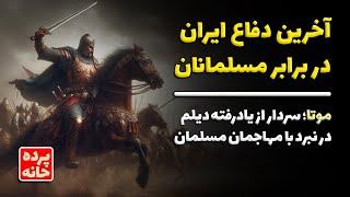 آخرین دفاع ایران در برابر اعراب مسلمان