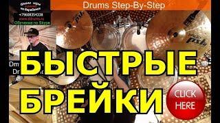 Урок Ударных ● Быстрые Барабанные Сбивки Брейки Заполнения Drum Fills Упражнения Рудименты Барабанов
