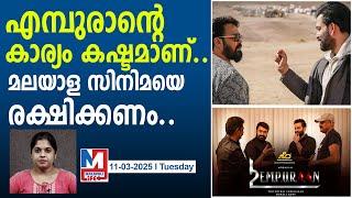 എമ്പുരാൻ മാത്രം മതി ഇനി രക്ഷിക്കാൻ..!| empuraan movie updates