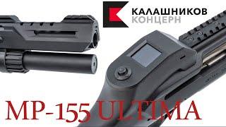 ОБЗОР MP-155 ULTIMA