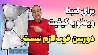 مهمترین نکته در ضبط ویدئو با کیفیت