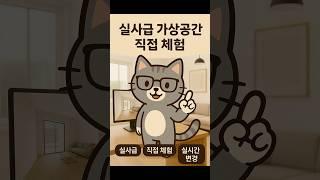 이젠 도면 말고! 직접 체험해보세요 [브이룸]
