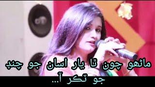 Gulnaz Latifi new song.Manhoo chawan tha yar assan jo chand jo tuker aa. گل ناز لطيفي جو نئون گانو