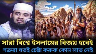 সারা বিশ্বে ইসলামের বিজয় হবেই । যতই চেষ্টা করো কোন লাভ নেই । Mizanur Rahman azhari waz 2024