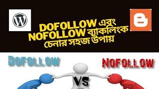 ব্যাকলিংক চেনার উপায় Dofollow না Nofollow | How to check dofollow or nofollow backlinks Bangla