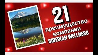 НЕОБЫЧНЫЕ ПРЕИМУЩЕСТВА КОМПАНИИ СИБИРСКОЕ ЗДОРОВЬЕ, Siberian wellness