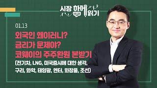 [시장함께읽기] 1월 13일, 외국인 왜이러니? 금리가 문제야? 코웨이의 주주환원 본받기(전기차, LNG, 미국증시에 대한 생각, 구리, 화학, 태양광, 엔터, 화장품, 조선)