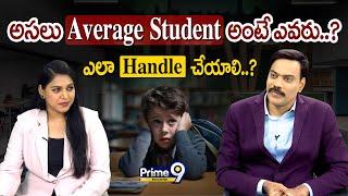 అసలు Average Student అంటే ఎవరు..? ఎలా Handle చేయాలి..? | Prime9 Education