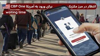 هزینه و زمان عبور از مرز مکزیک آمریکا   CBP One