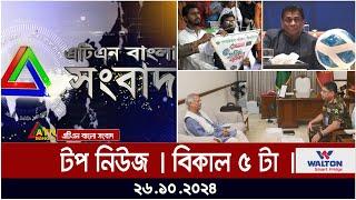 ATN Bangla Top News | 5 pm | 26.10.2024 | ATN Bangla News