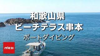 【ツアー】和歌山県 串本 ビーチテラス串本 ボート ダイビング mic21