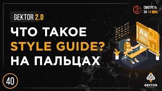 ️ Что такое Style Guide? Для чего нужен стайл гайд? Подробный разбор с ссылками на примеры