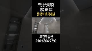 동암역 초역세권 모던한 인테리어 신축 방3 화2 korea house tour #shorts