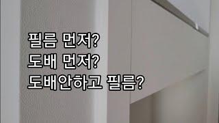 필름시공먼저? 도배시공먼저? 도배위에필름가능..? 인테리어필름 시공을 계획하신다면 필수 시청 영상 [시공순서알려드려요]