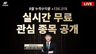 10월 30일 수요일 무료관심종목 LIVE - 단타매매, 시황분석