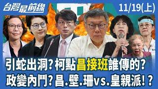 引蛇出洞？柯點昌接班誰傳的？ 政變內鬥？昌.壁.珊vs.皇親派！？【台灣最前線】2024.11.19(上)