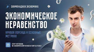 Экономическое неравенство. Кривая Лоренца и основные метрики