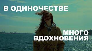 в одиночестве много вдохновения